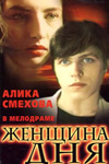 Женщина дня (1989)