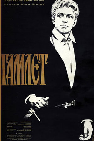 Гамлет (1964)