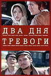 Два дня тревоги (1973)