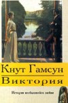 Виктория (1988)