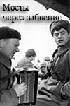 Мосты через забвение (1969)