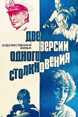 Две версии одного столкновения (1984)