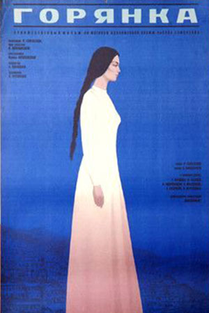 Горянка (1975)