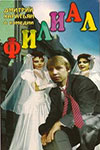 Филиал (1988)