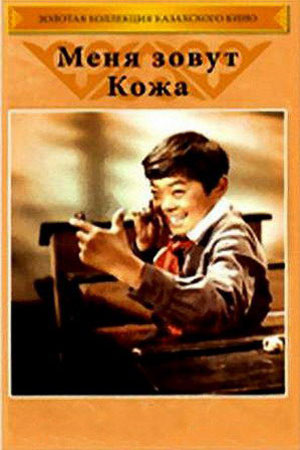 Меня зовут Кожа (1963)