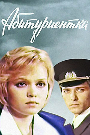 Абитуриентка (1973)