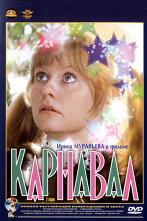 Карнавал (1981)