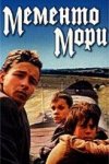 Мементо мори (1991)