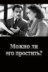 Можно ли его простить? (1959)