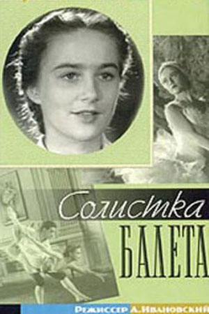 Солистка балета (1947)