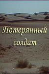 Потерянный солдат (1991)