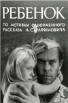 Ребёнок (1968)