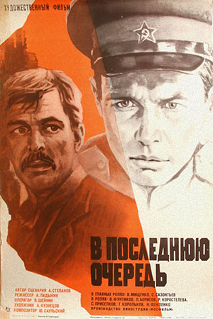 В последнюю очередь (1981)