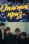 Опасный приз (1986)