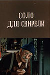 Соло для свирели (1976)