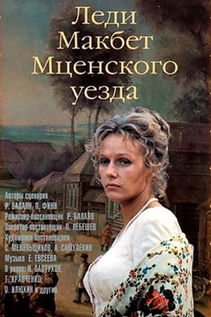 Леди Макбет Мценского уезда (1989)