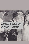 Десять зим за одно лето (1969)