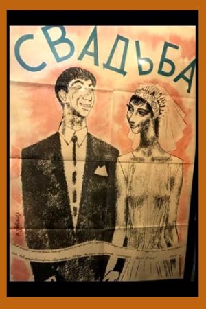 Свадьба (1964)