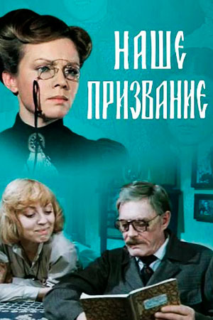 Наше призвание (1981)