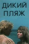 Дикий пляж (1990)