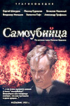 Самоубийца (1990)