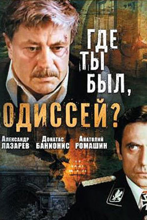 Где ты был, Одиссей? (1978)