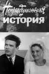 Непридуманная история (1963)