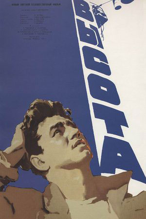 Высота (1957)