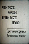 Что такое хорошо и что такое плохо (1975)