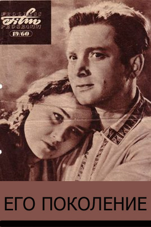 Его поколение (1959)