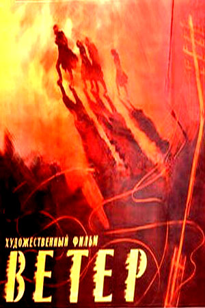 Ветер (1958)