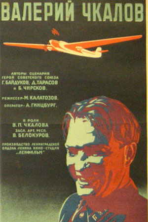 Валерий Чкалов (1941)