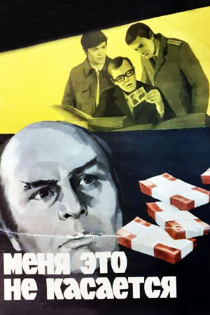 Меня это не касается (1976)