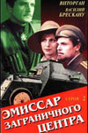 Эмиссар заграничного центра (1979)