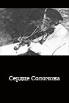 Сердце Соломона (1932)