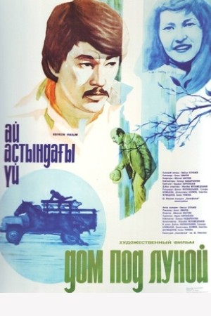 Дом под луной (1983)