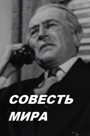 Совесть мира (1951 (не был завершен))