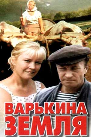 Варькина земля (1969)