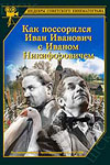 Как поссорился Иван Иванович с Иваном Никифоровичем (1941)