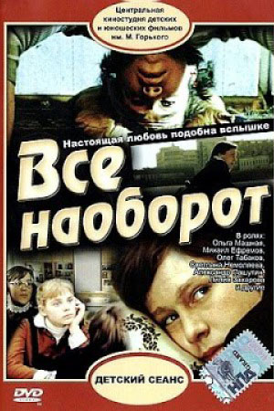 Всё наоборот (1981)