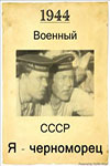 Я - черноморец (1944)