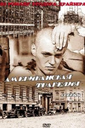 Американская трагедия (1981)